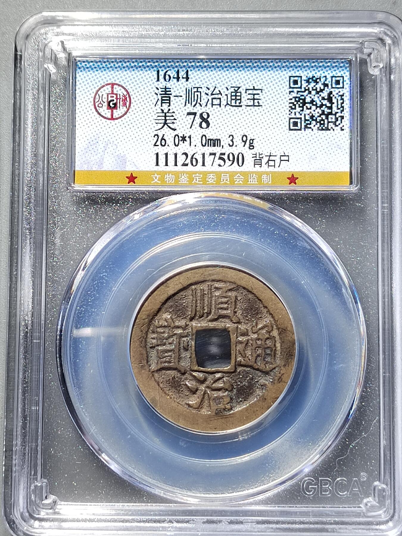 PCAI钱币25-559 钱币小专场 顺治通宝