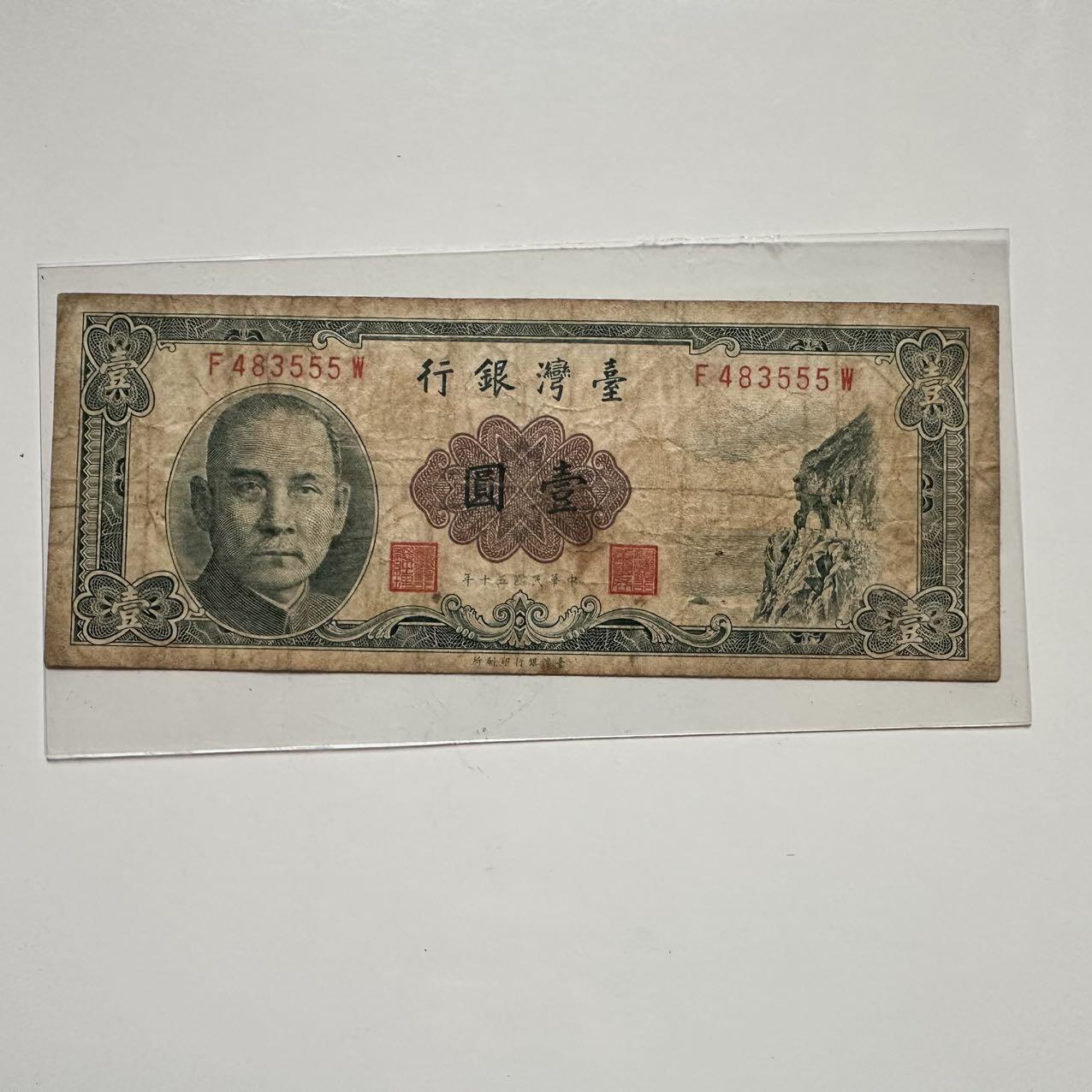 🌹外币初藏🌹🐯2025年第117场  每周二四六晚8️⃣点 接代拍 民国50年一元c