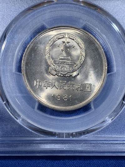 《竞宝斋》第430场 周日，周一，周二 3场连拍 （全场包邮） PCGS MS67 中国1981年长城币壹圆 季军分