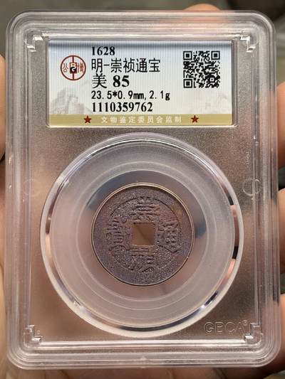 《竞宝斋》第430场 周日，周一，周二 3场连拍 （全场包邮） 公博 美85 崇祯通宝 朱砂锈非常漂亮