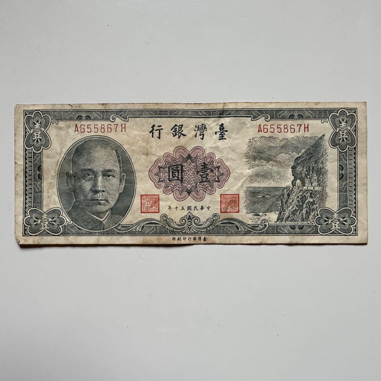 🌹外币初藏🌹🐯2025年第117场  每周二四六晚8️⃣点 接代拍 民国50年一元2