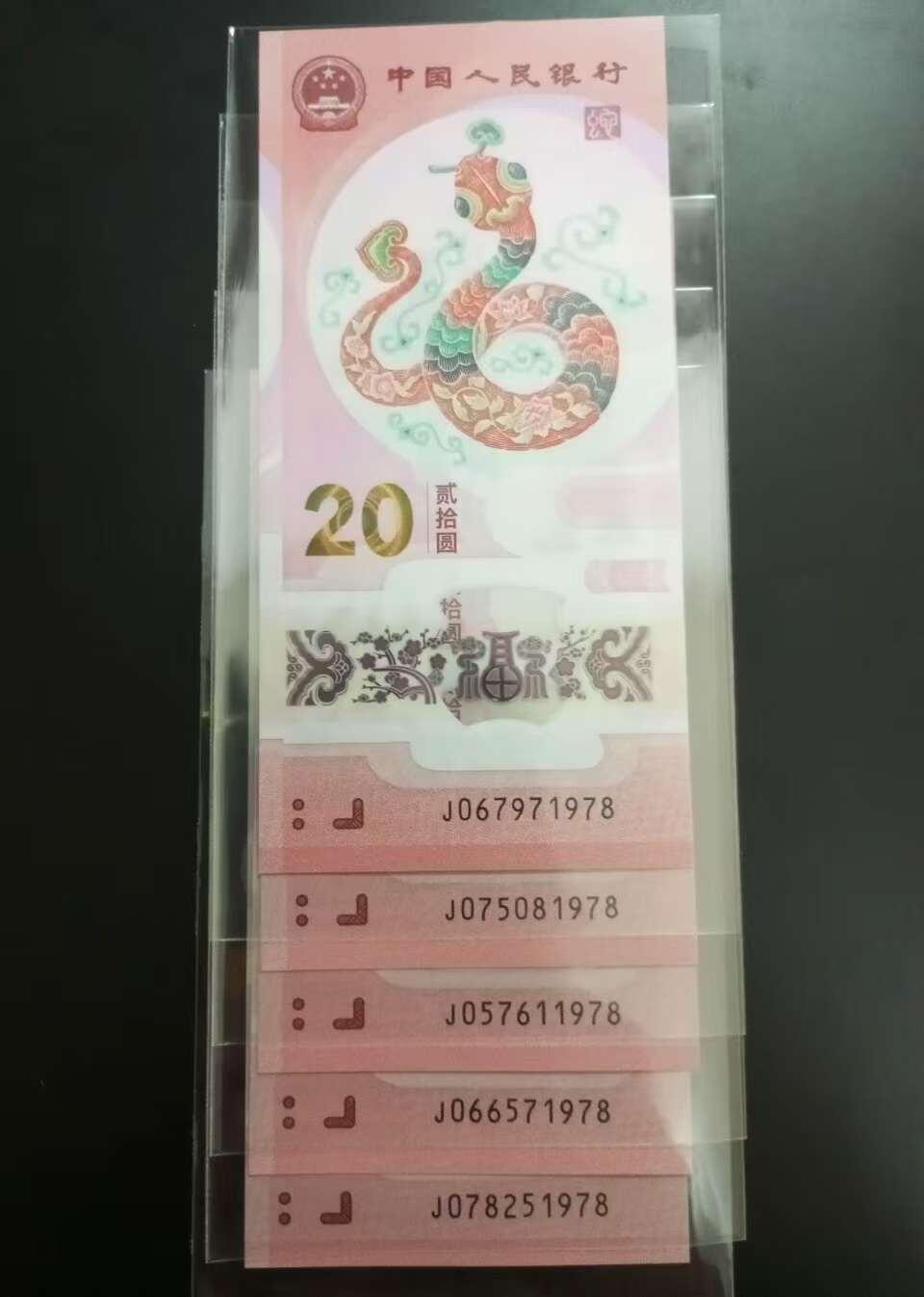 《外钞收藏家》第五百七十七期（精品场）（本平台长期征集拍品、欢迎藏友们联系合作） 全新蛇钞共15张 尾1978