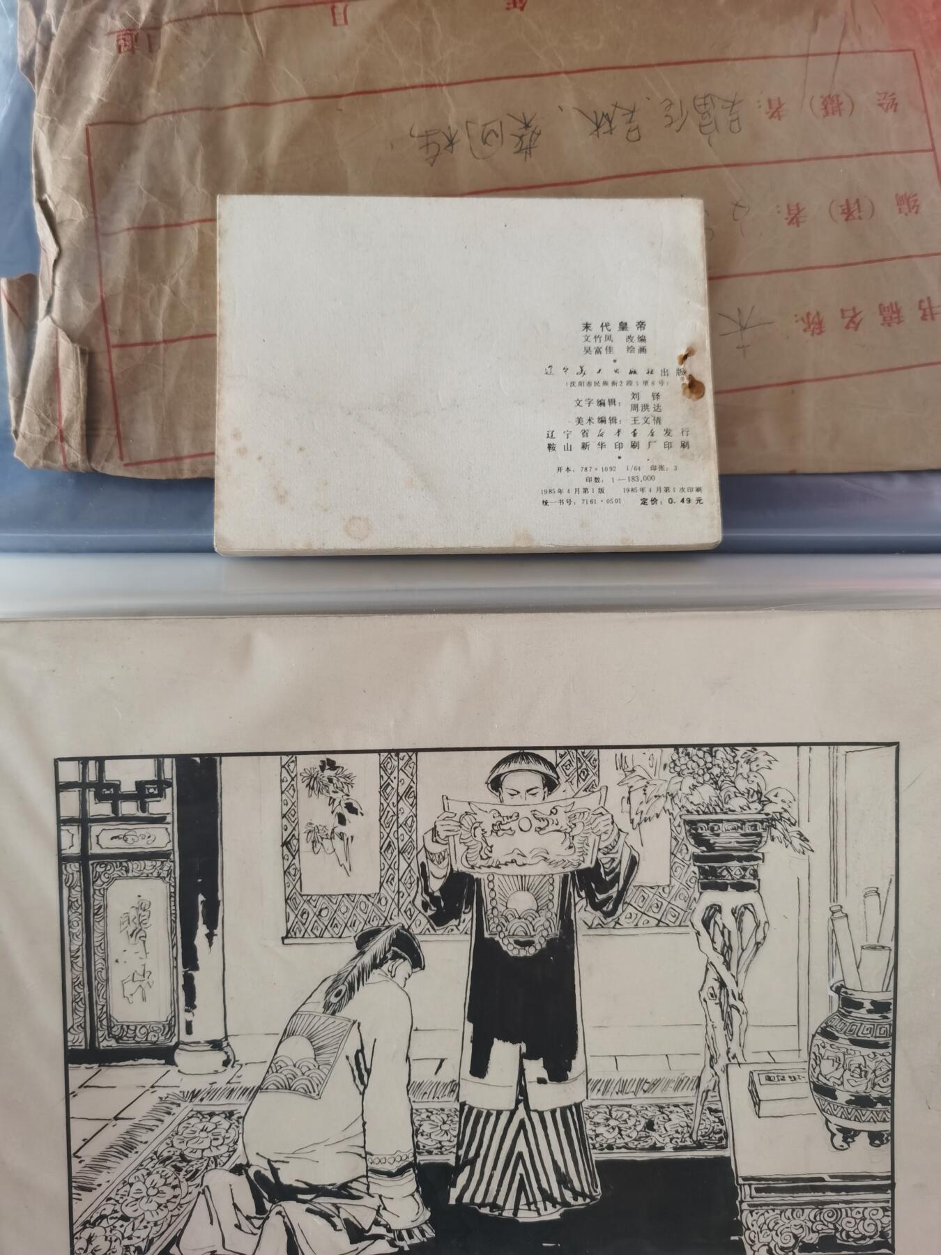 末代皇帝连环画原稿画稿一套含出版物