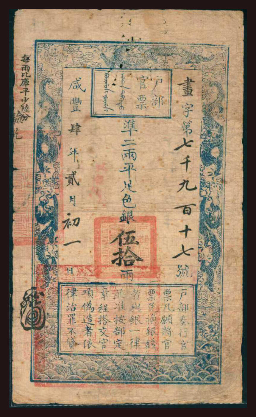 上海炎玺拍卖2025年10月首拍 户部官票伍拾两咸豊叁年书字7917号