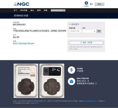 《竞宝斋》第430场 周日，周一，周二 3场连拍 （全场包邮） NGC AU55 英国1706安妮女王克朗，所有安妮女王克朗中第二少的版别，珍惜度R。也是英国克朗中首次出现羽毛、玫瑰和盾徽共同作为背面元素的克朗。MS的1706克朗已经很多年没有出现过，这枚AU55给分过于保守，已是亚军分数。