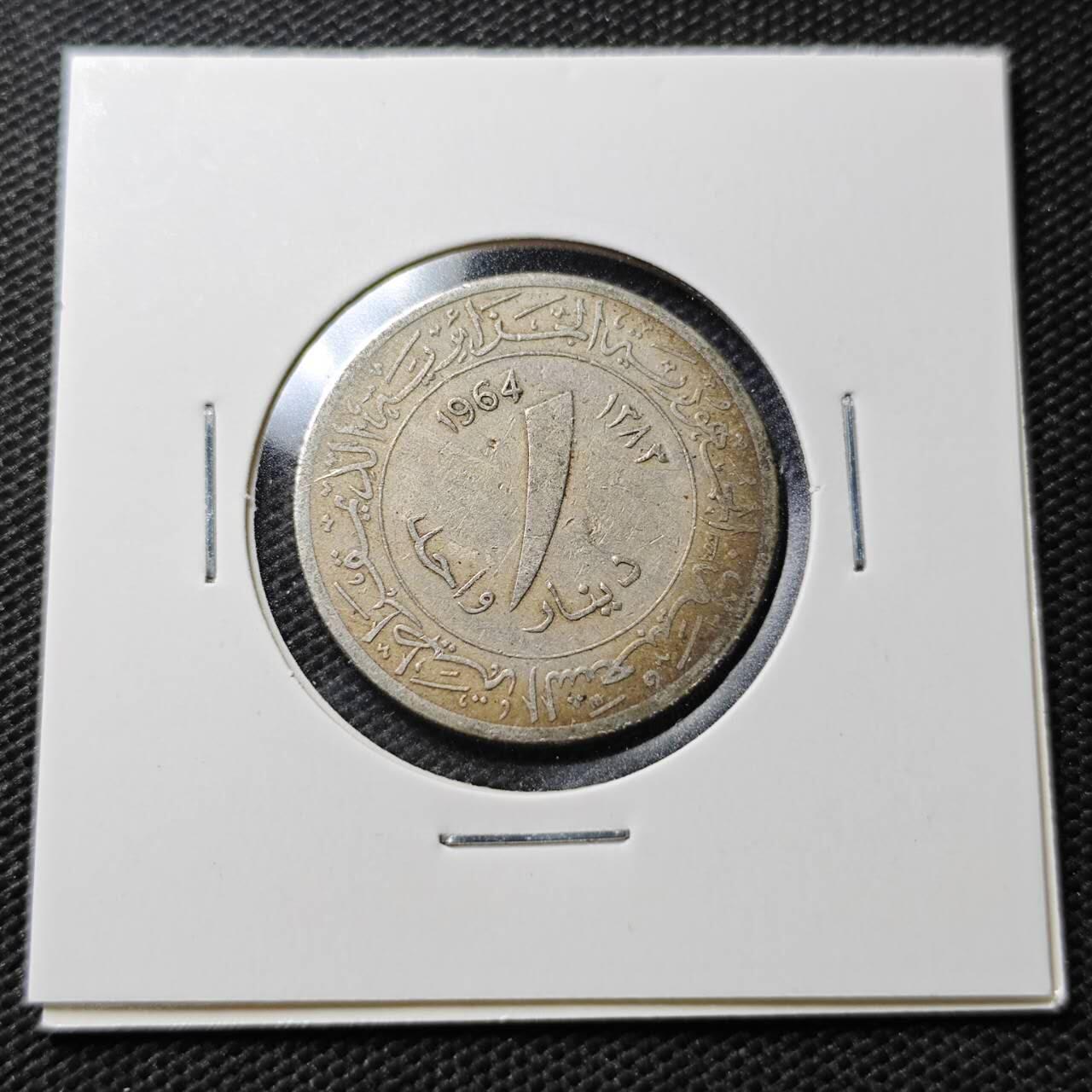 KK钱币收藏小铺  第356场  2月预留时间 周末发货  1964阿尔及利亚1第纳尔 通货好品