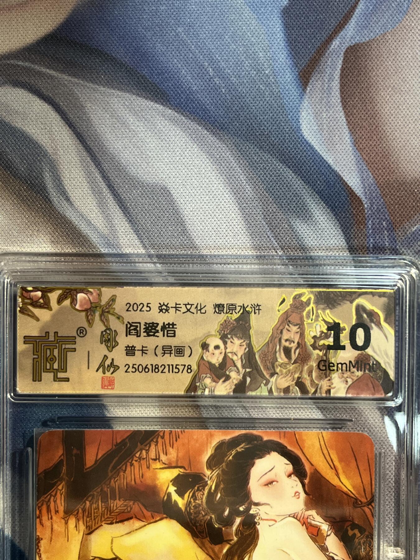 卡德曼、燎原、范特卡、昆仑万象、墨婉文化、轩辕春秋、欢迎送拍、免费出卡没坑位费没手续费 【普卡】彫仙 阎婆惜（异画）10g 焱卡文化&水浒群芳传下