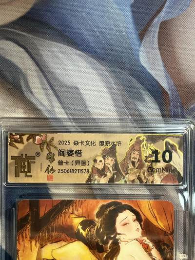 卡德曼、燎原、范特卡、昆仑万象、墨婉文化、轩辕春秋、欢迎送拍、免费出卡没坑位费没手续费 - 【普卡】彫仙 阎婆惜（异画）10g 焱卡文化&水浒群芳传下