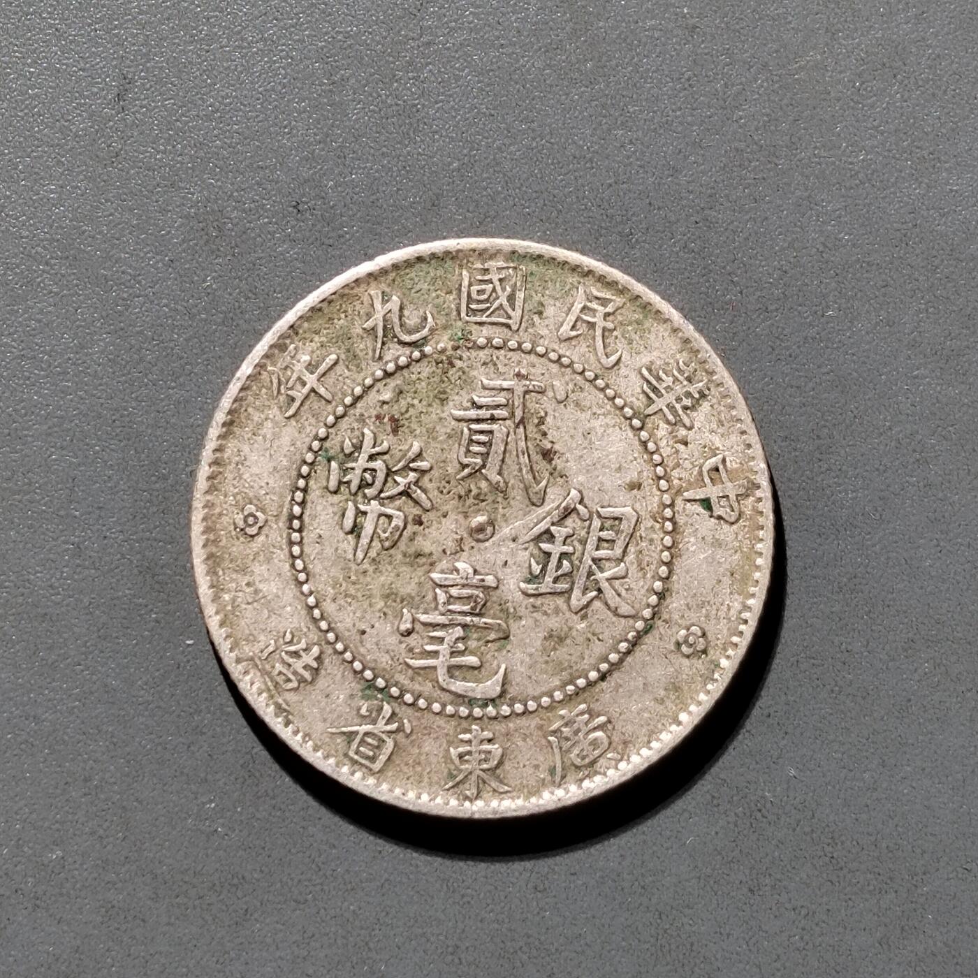 PCAI钱币23-556 乱七八糟小专场 广东银毫