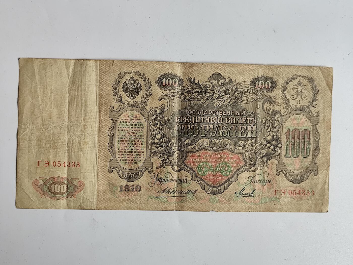 10月19日外国钱币 纸币专场 1910年沙俄100卢布纸币 豹子号333