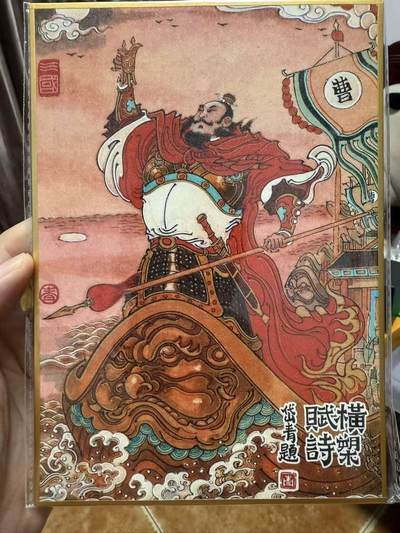 龙虎卡牌第六十场 - 猎虎师狂喜（无佣金，满120包邮，周六晚上结拍，欢迎送拍） - 【亲签】A5色纸 昆仑万象 陈岱青绘三国之曹操故事-横槊赋诗（亲签➕印章）