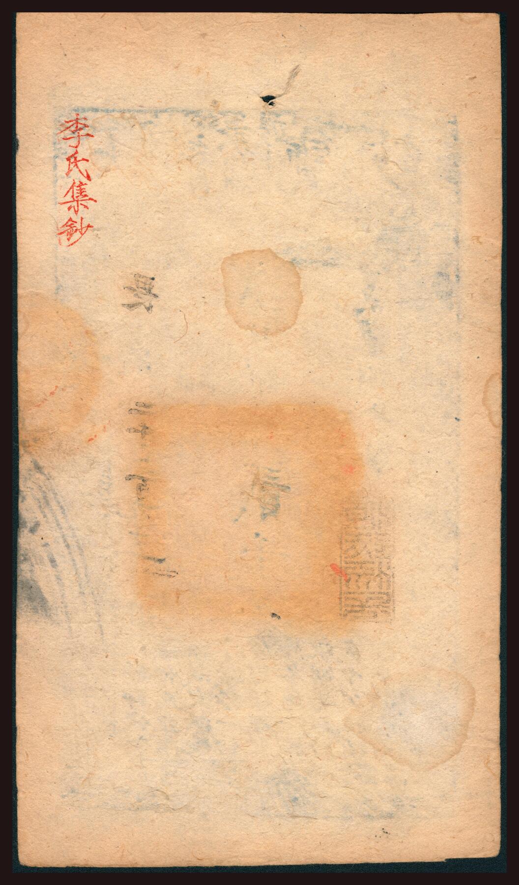 上海炎玺拍卖2025年10月首拍 咸丰捌年大清宝钞貳千畏字2491号