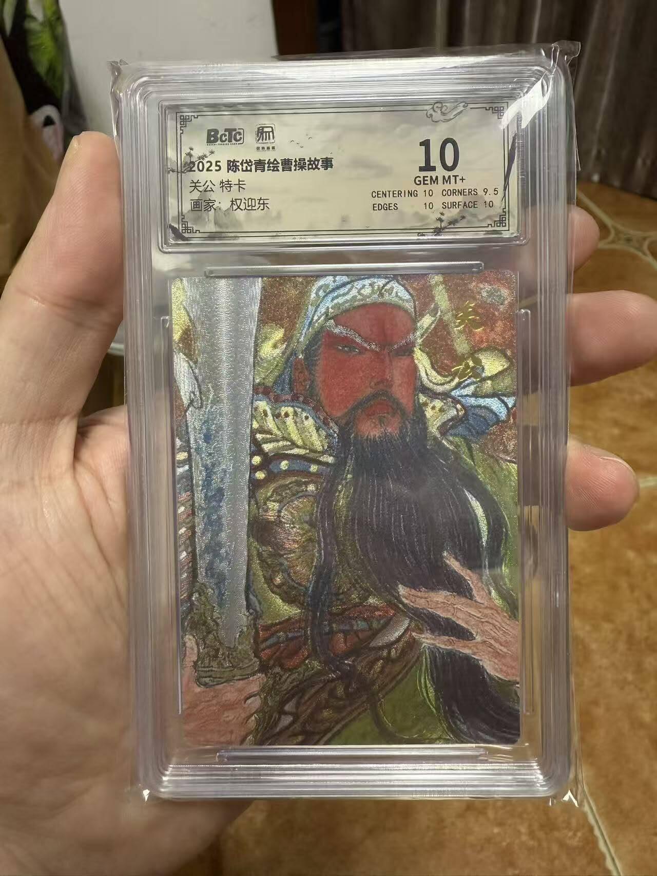 龙虎卡牌第六十场 - 猎虎师狂喜（无佣金，满120包邮，周六晚上结拍，欢迎送拍） 粗闪评级卡 昆仑万象 陈岱青绘三国特卡 权迎东-关公10分