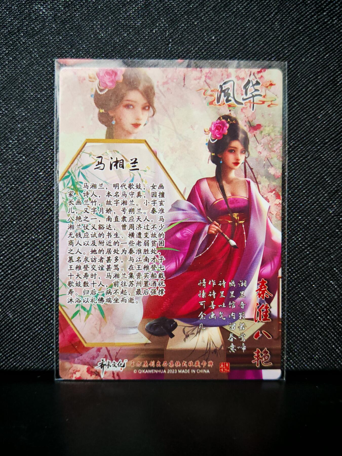 第20期★★0佣收拍★★~【琦卡当当铺】扫码加群抽[包邮券]~结束快~ (分享有奖) 齐卡文化-秦淮八艳-普卡-马湘兰-1张