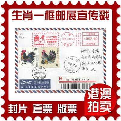 2025年10月25日19:30海外、大陆、澳门、香港邮政精品首日实寄封拍卖专场 - 2017中国《生肖一框邮展宣传戳》航空信封首日实寄封