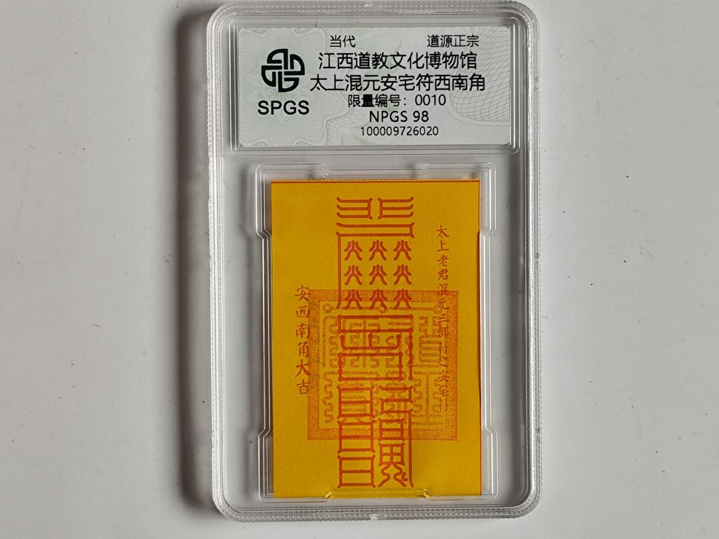 10月19日外国钱币 纸币专场 众诚评级安宅符卡