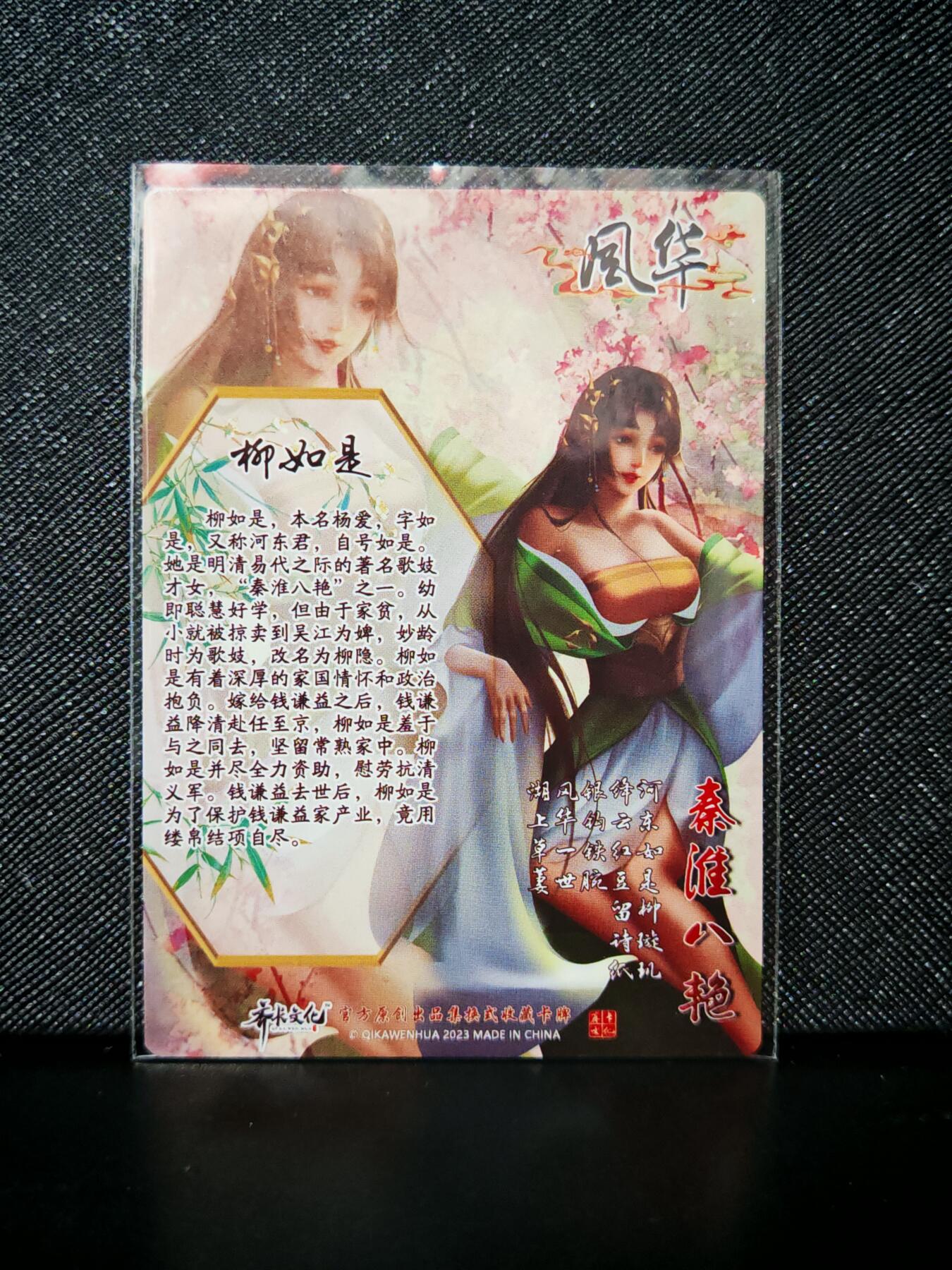 第20期★★0佣收拍★★~【琦卡当当铺】扫码加群抽[包邮券]~结束快~ (分享有奖) 齐卡文化-秦淮八艳-普卡-柳如是-1张