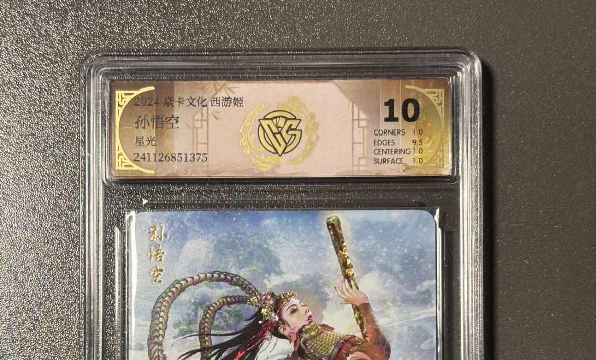 【喜人奇妙夜】小王子卡拍第十六场 焱卡文化 西游姬 巴丁 孙悟空 ccg评级卡10分 星光