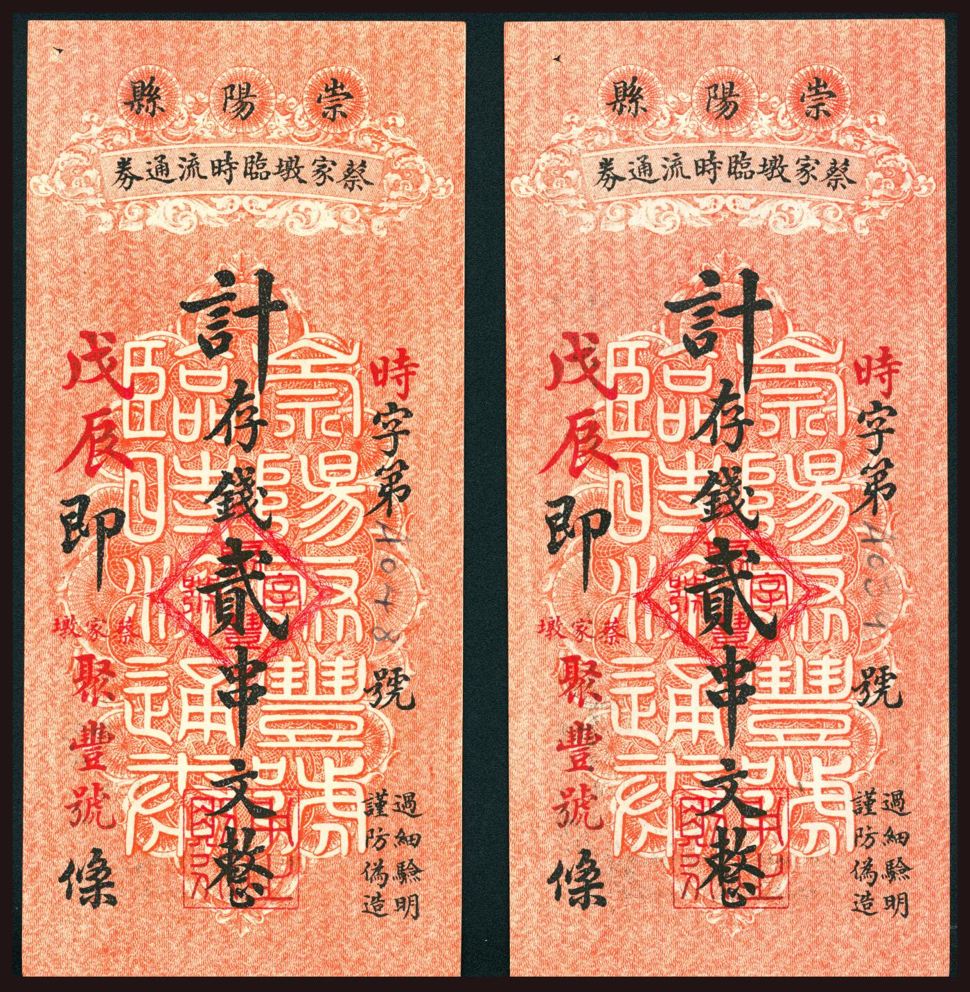 上海炎玺拍卖2025年10月首拍 崇阳县蔡家墩聚丰号临时流通券贰串文时字第A039号 崇阳县蔡家墩聚丰号临时流通券贰串文时字第A048号