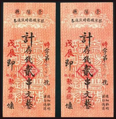 上海炎玺拍卖2025年10月首拍 - 崇阳县蔡家墩聚丰号临时流通券贰串文时字第A039号 崇阳县蔡家墩聚丰号临时流通券贰串文时字第A048号