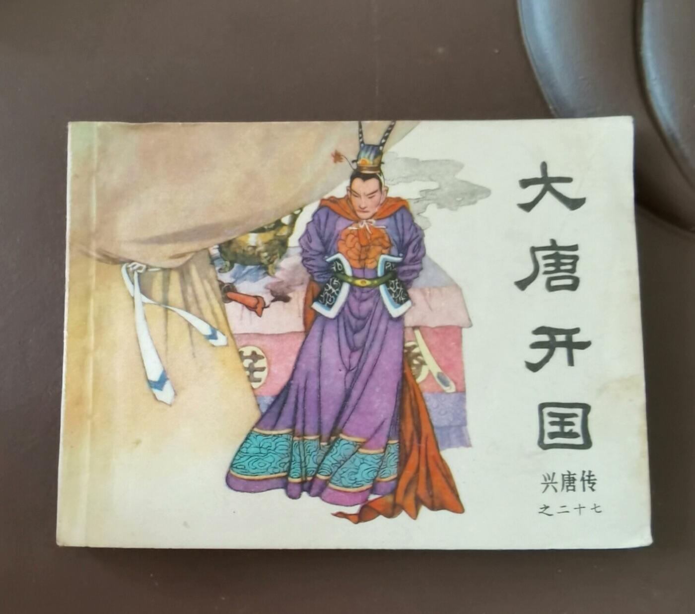 大唐开国大缺本兴唐传连环画