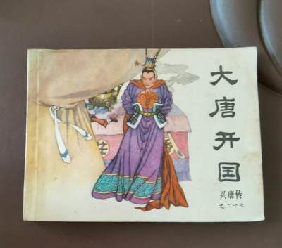 大唐开国大缺本兴唐传连环画 - 大唐开国大缺本兴唐传连环画