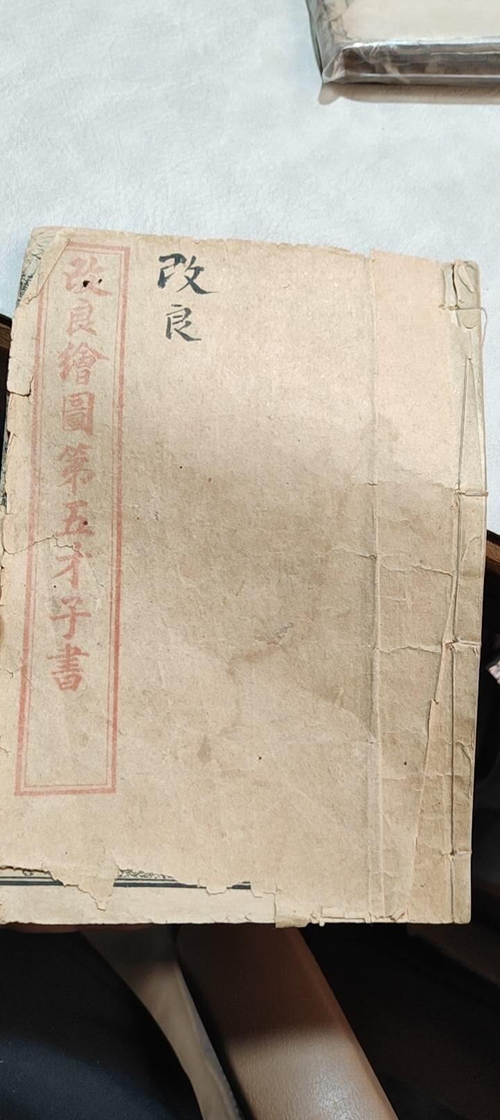 图南收藏 民国水浒传一本