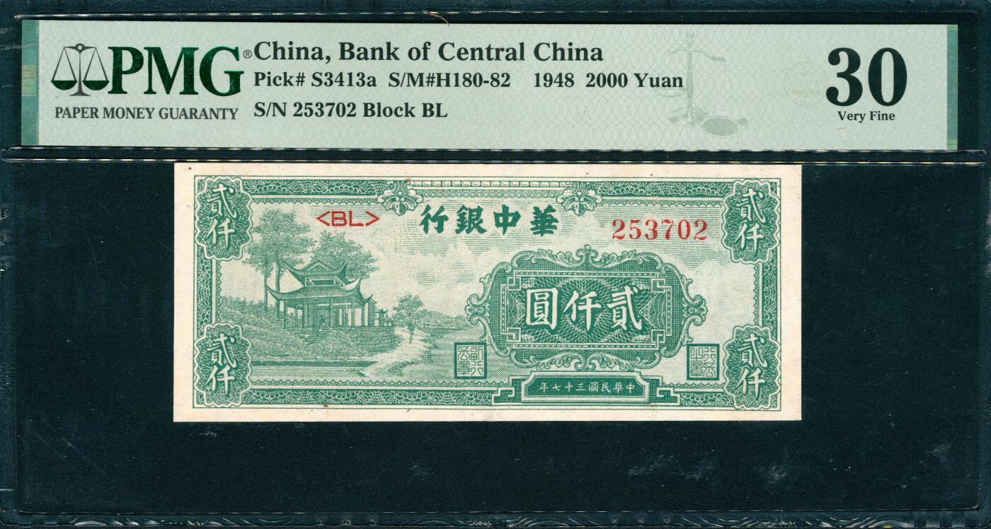 上海炎玺拍卖2025年10月首拍 華中銀行貳仟元