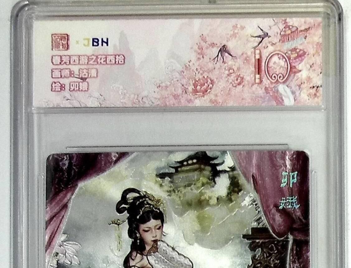 阳大大卡牌拍卖第77期（持续收拍品，周五晚上九点截拍，进群福利早知道） 春芳西游之花西拾 沽清 卯娥