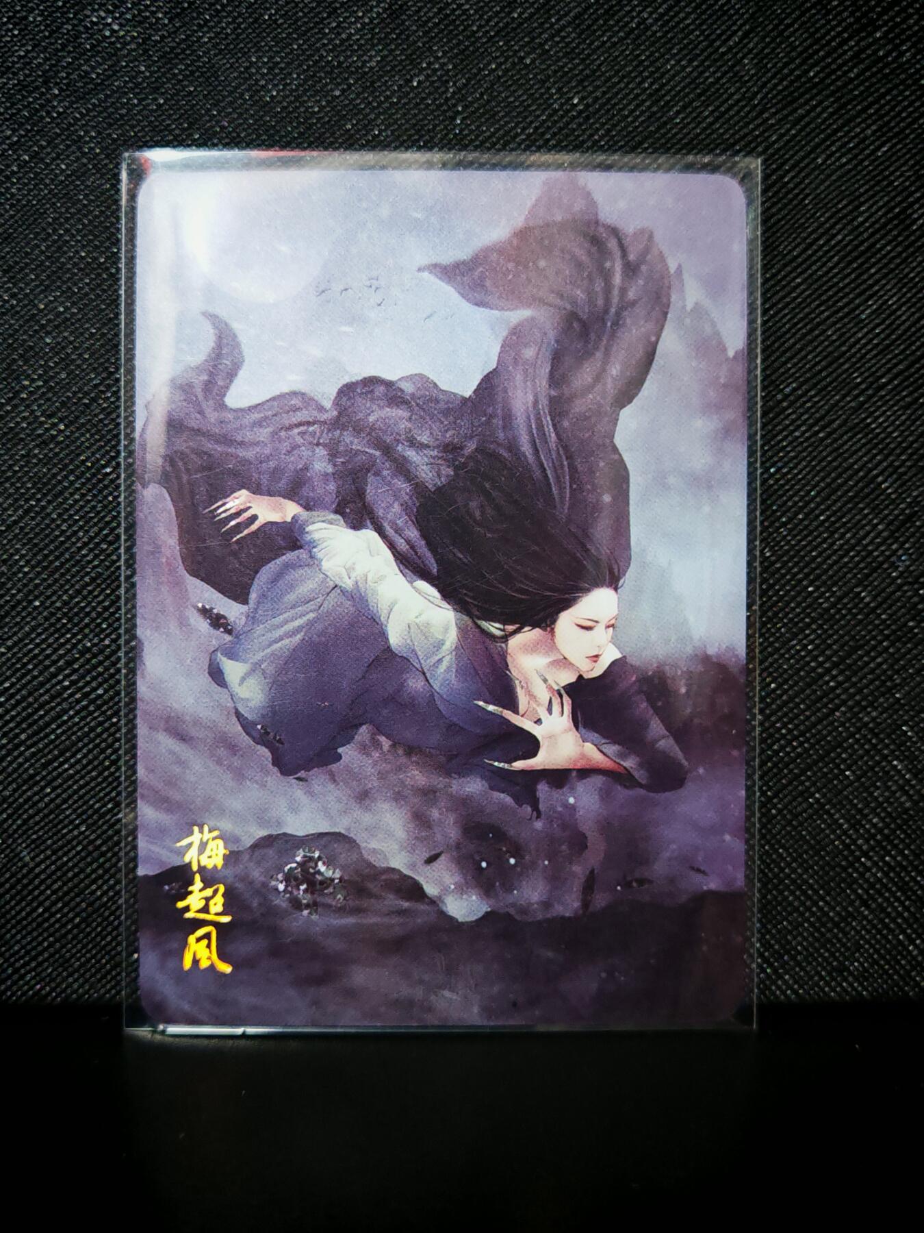 第20期★★0佣收拍★★~【琦卡当当铺】扫码加群抽[包邮券]~结束快~ (分享有奖) 焱卡文化/燎原卡牌-武林志-梅超风-钻闪-1张