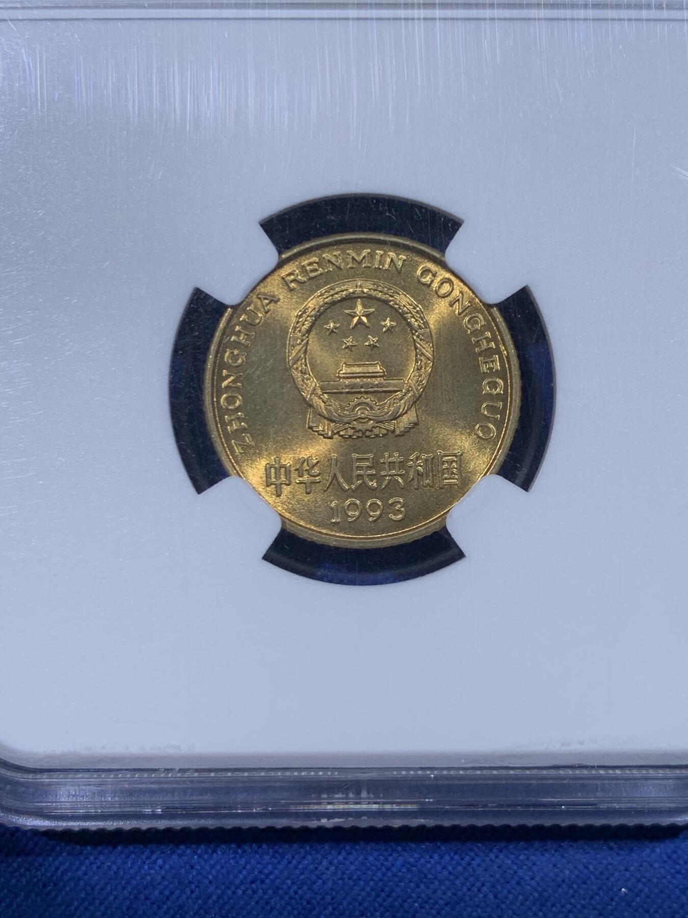 《竞宝斋》第430场 周日，周一，周二 3场连拍 （全场包邮） NGC MS67 中国1993年梅花五角硬币 这种小面值硬币保存成这样很难得 高分好状态 季军分