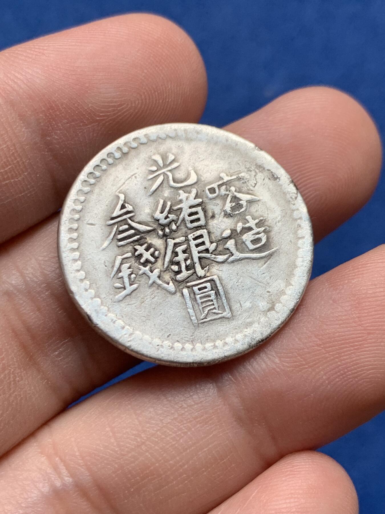 《竞宝斋》第430场 周日，周一，周二 3场连拍 （全场包邮） 新疆喀造光绪银圆叁钱，少见品种，背面花纹清晰，字面有修补痕迹，细节见图。