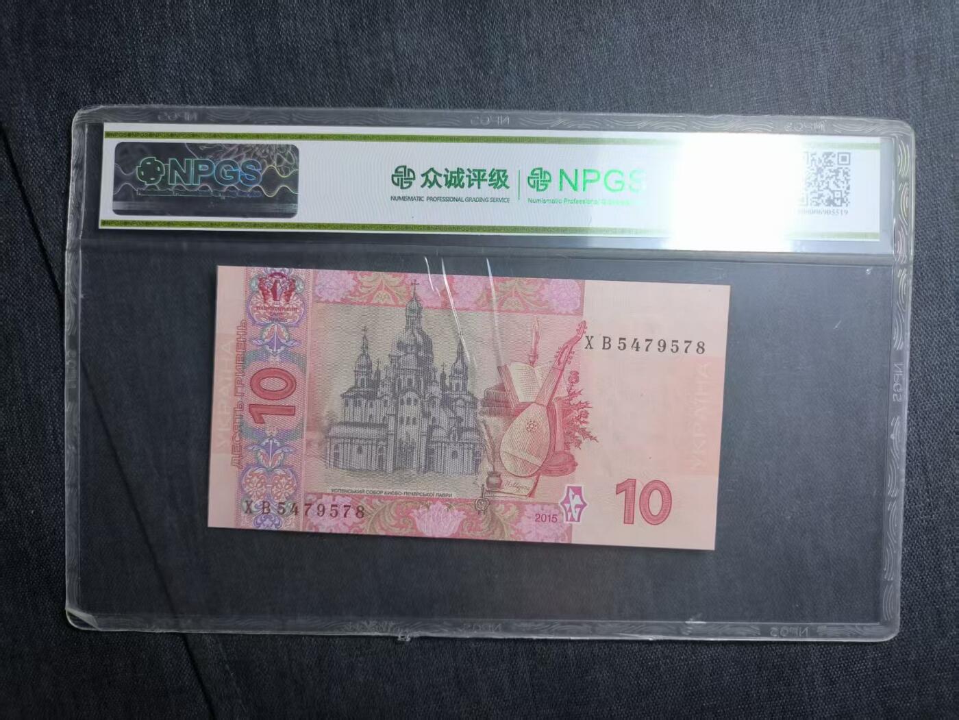 罗岚⭐爱藏⭐精品专拍第六场-分享拍场赚佣金 乌克兰10格里夫纳2015年版 众诚评级