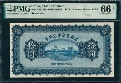 上海炎玺拍卖2025年10月首拍 - 直隶省金库兑换券拾圆
