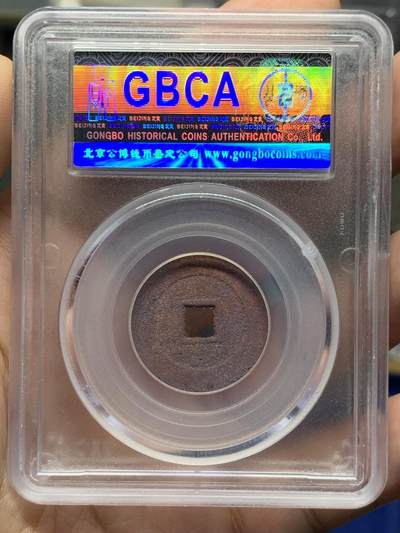 《竞宝斋》第430场 周日，周一，周二 3场连拍 （全场包邮） 公博 美85 崇祯通宝 朱砂锈非常漂亮