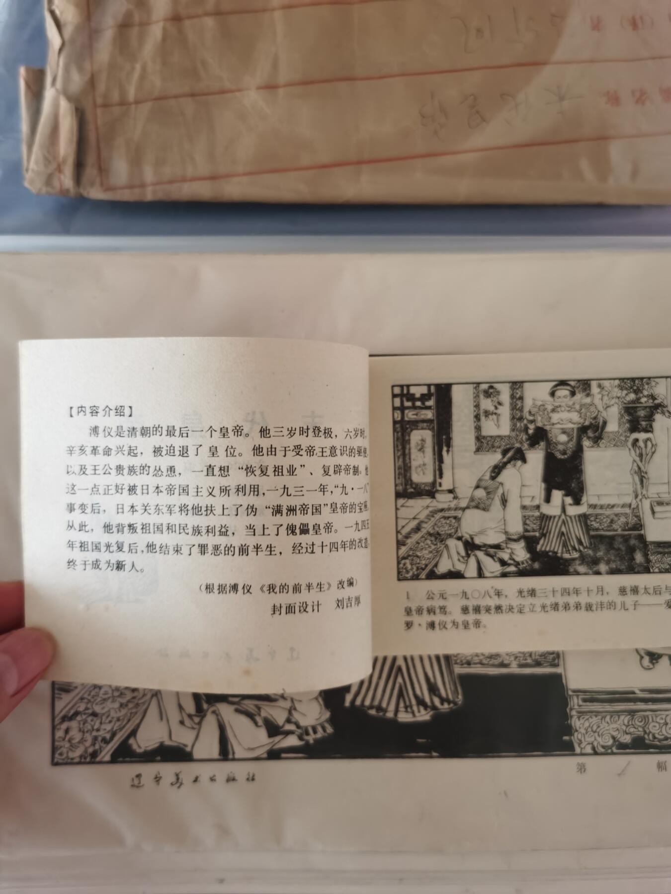 末代皇帝连环画原稿画稿一套含出版物
