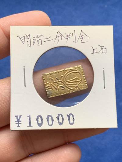 《竞宝斋》第430场 周日，周一，周二 3场连拍 （全场包邮） 日本明治二分判金，未使用品相，正面是五三桐纹 背面是铸币机构的监督后藤光次的花押，大概含金0.6克，光金价就500以上
