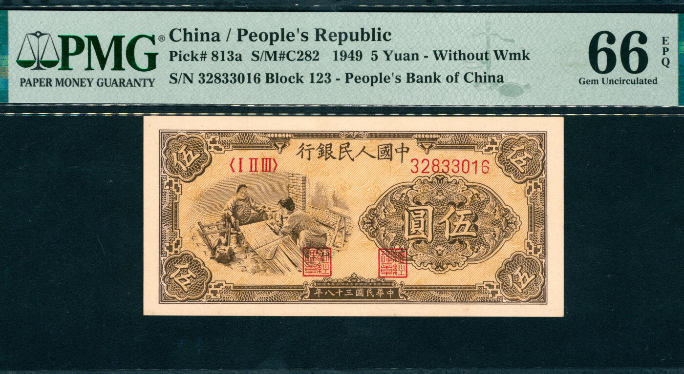 上海炎玺拍卖2025年10月首拍 1949年中國人民銀行伍圆