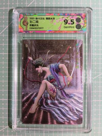 C先生卡牌 第15期 元集纪·刷子签·罐儿签·毒瘤签(持续收拍品中...) - 【浮雕折光】焱卡文化×黄子鉴《燎原水浒》孙二娘 9.5分