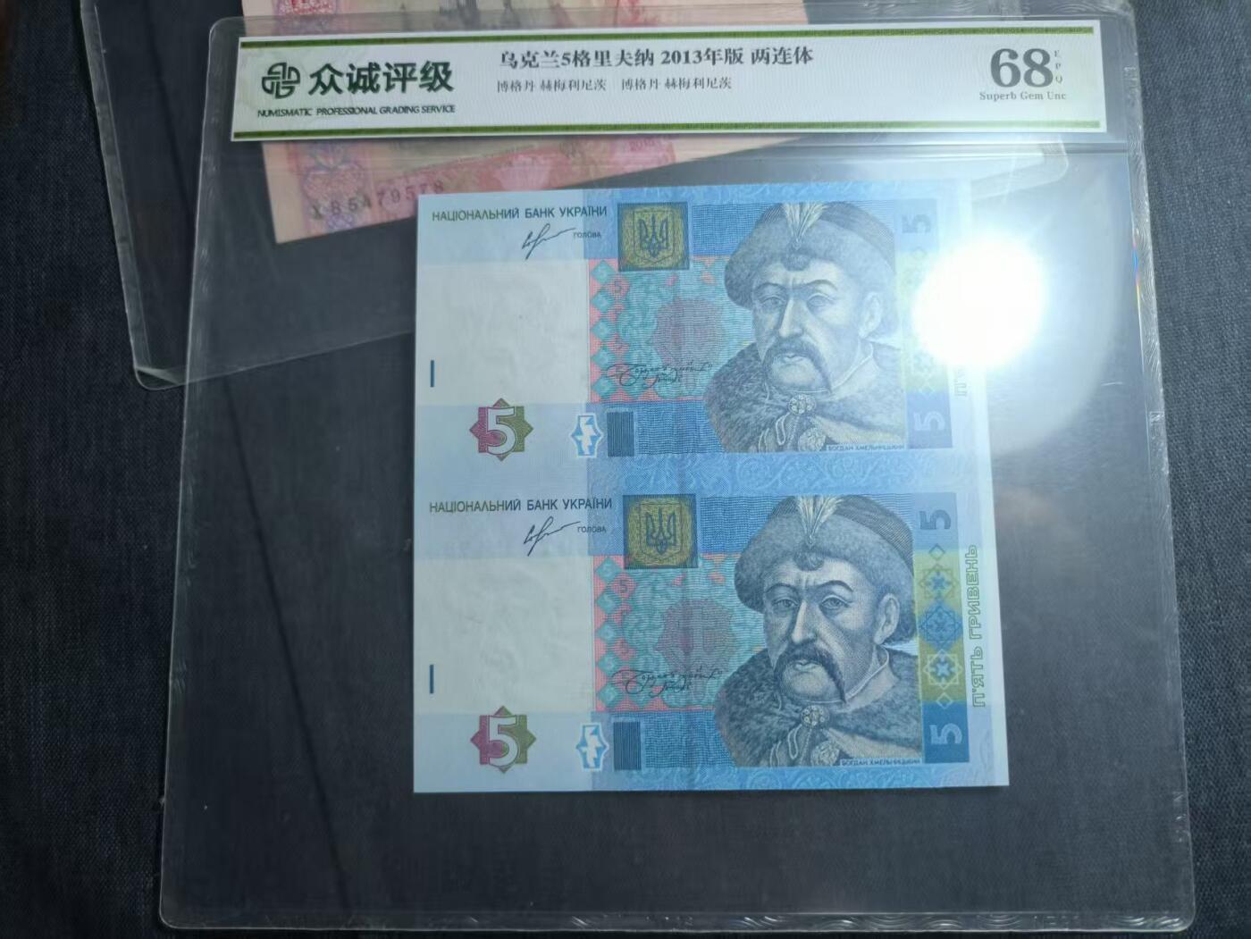 罗岚⭐爱藏⭐精品专拍第六场-分享拍场赚佣金 众诚评级 乌克兰5格里夫纳2013年版连体