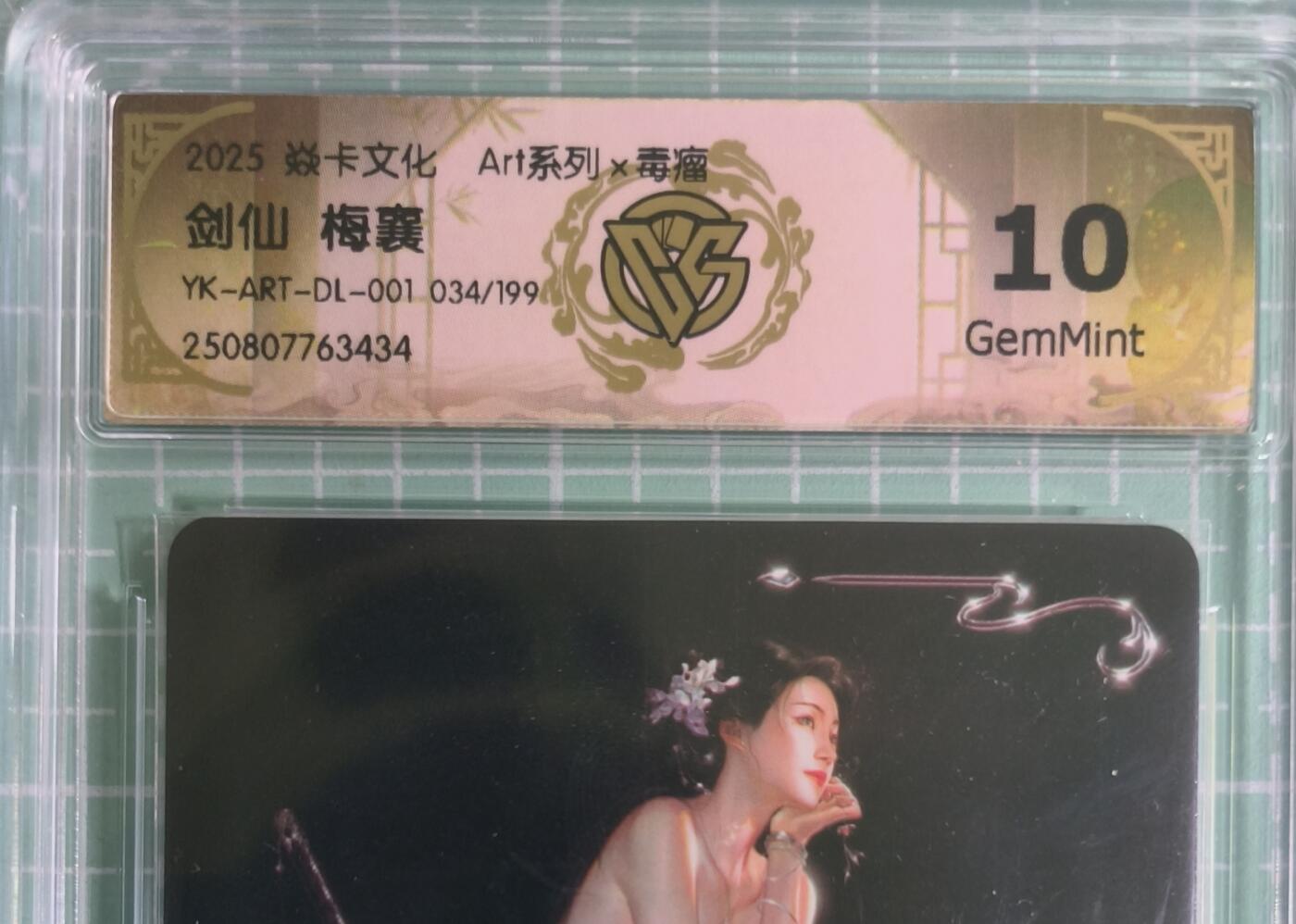 C先生卡牌 第15期 元集纪·刷子签·罐儿签·毒瘤签(持续收拍品中...) 【限编炫彩】燎原×毒瘤《Art系列》034/199编 剑仙·梅襄 10G
