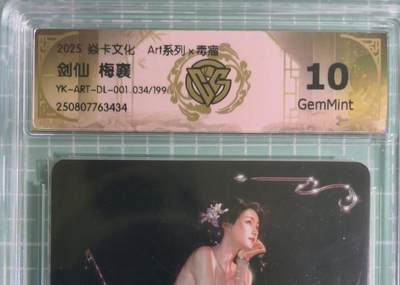 C先生卡牌 第15期 元集纪·刷子签·罐儿签·毒瘤签(持续收拍品中...) - 【限编炫彩】燎原×毒瘤《Art系列》034/199编 剑仙·梅襄 10G