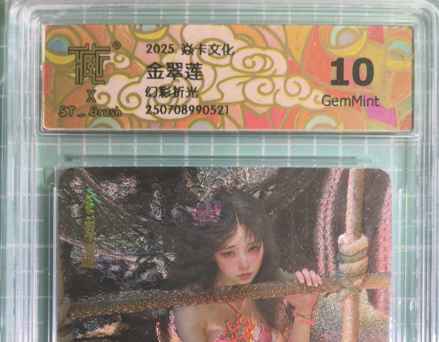 C先生卡牌 第15期 元集纪·刷子签·罐儿签·毒瘤签(持续收拍品中...) 【幻彩折光】燎原×刷子《人间传》金翠莲① 10G