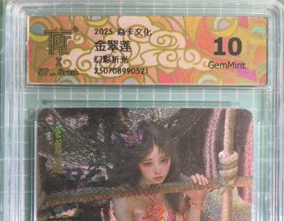 C先生卡牌 第15期 元集纪·刷子签·罐儿签·毒瘤签(持续收拍品中...) - 【幻彩折光】燎原×刷子《人间传》金翠莲① 10G