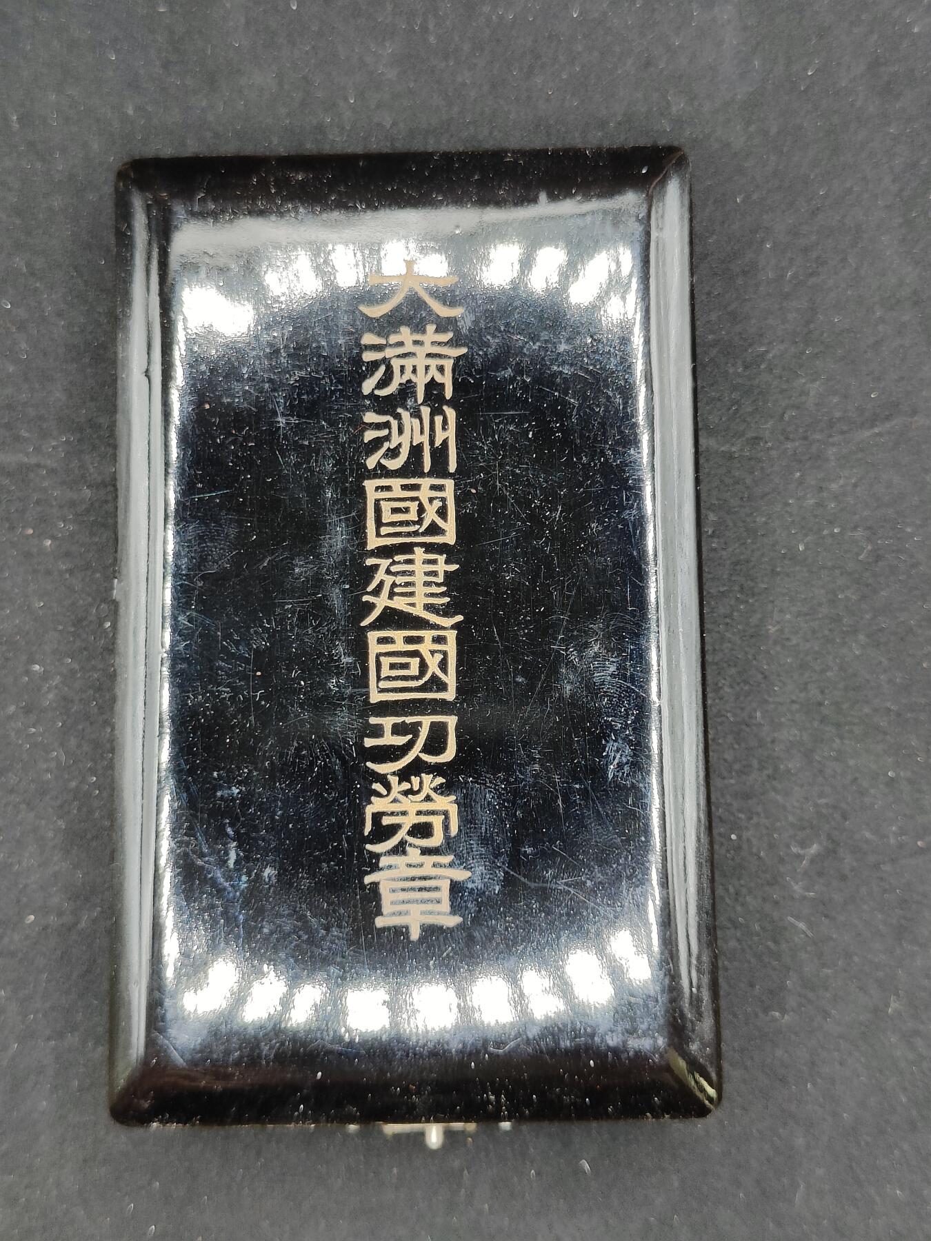 0元起拍勋章 第303期 咸鱼国勋章拍卖专场 10月22日（周三）下午6：00开始 满洲建国功劳章带盒