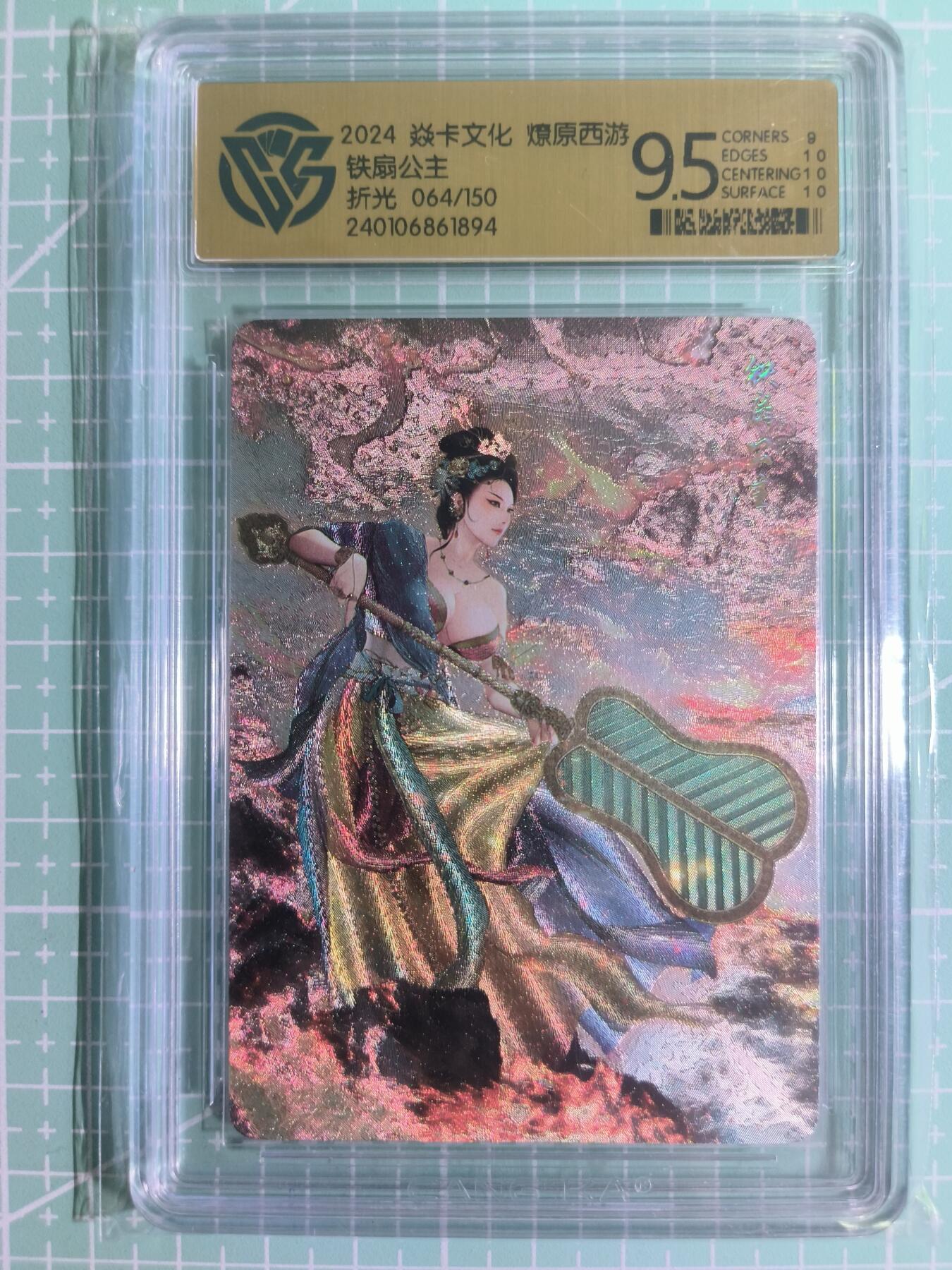 C先生卡牌 第15期 元集纪·刷子签·罐儿签·毒瘤签(持续收拍品中...) 【限编折光】焱卡文化×巴丁《燎原西游》064/150编 铁扇公主 9.5分