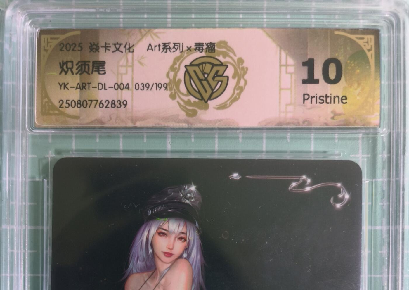 C先生卡牌 第15期 元集纪·刷子签·罐儿签·毒瘤签(持续收拍品中...) 【限编炫彩】燎原×毒瘤《Art系列》039/199编 炽须尾 10P