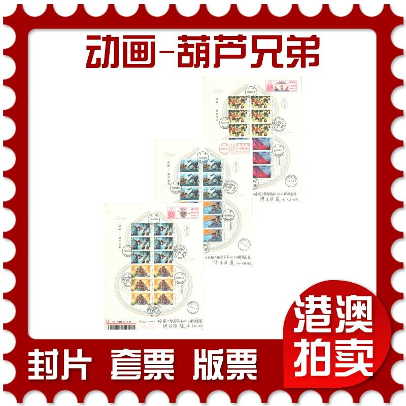 2025年10月25日19:30海外、大陆、澳门、香港邮政精品首日实寄封拍卖专场 2020中国《动画-葫芦兄弟》自然封首日实寄封