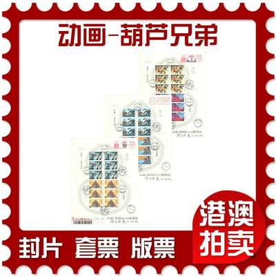 2025年10月25日19:30海外、大陆、澳门、香港邮政精品首日实寄封拍卖专场 - 2020中国《动画-葫芦兄弟》自然封首日实寄封