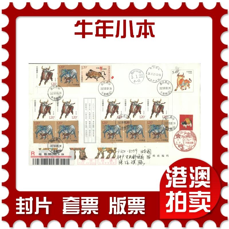 2025年10月25日19:30海外、大陆、澳门、香港邮政精品首日实寄封拍卖专场 2021中国《牛年小本》牛年邮资封首日实寄封